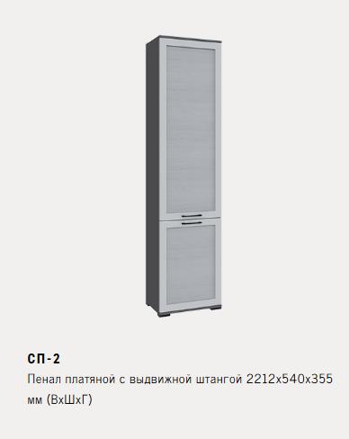 Гостиная София Деко Пенал платяной с выд.шт. СП-2 графит серый/светло-серый